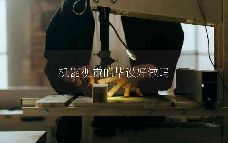 機器視覺的畢設(shè)好做嗎