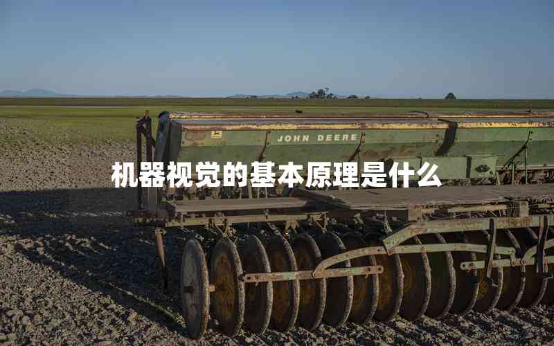 機器視覺的基本原理是什么