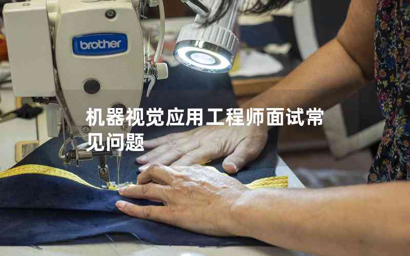 機(jī)器視覺(jué)應(yīng)用工程師面試常見(jiàn)問(wèn)題