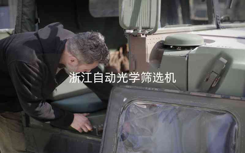 浙江自動(dòng)光學(xué)篩選機(jī)