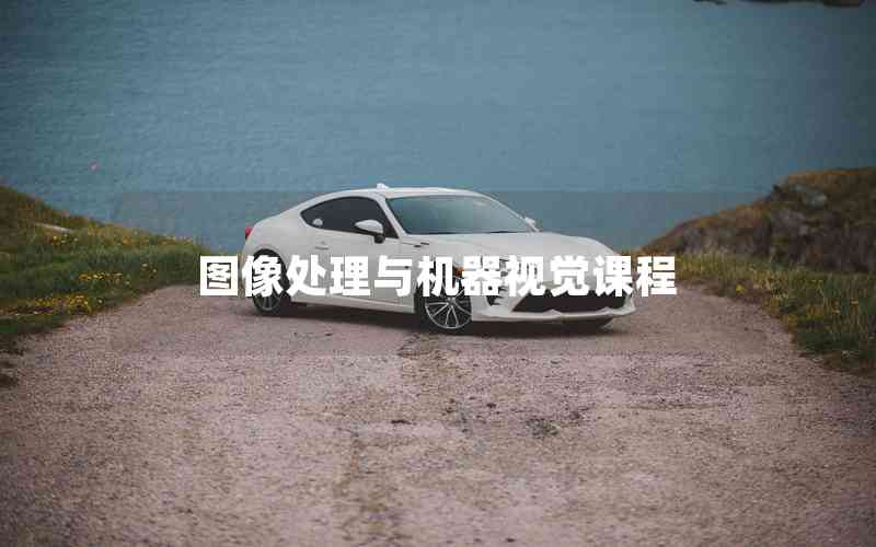 圖像處理與機(jī)器視覺(jué)課程