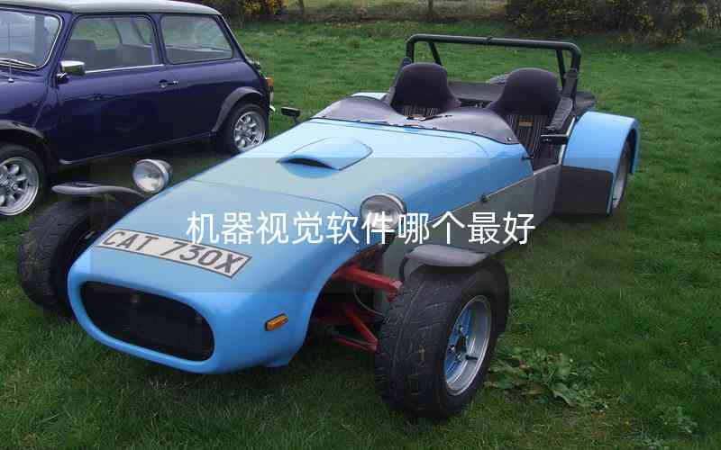 機(jī)器視覺軟件哪個(gè)最好