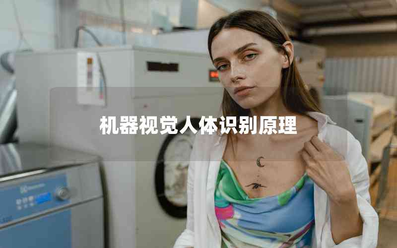 機(jī)器視覺人體識(shí)別原理