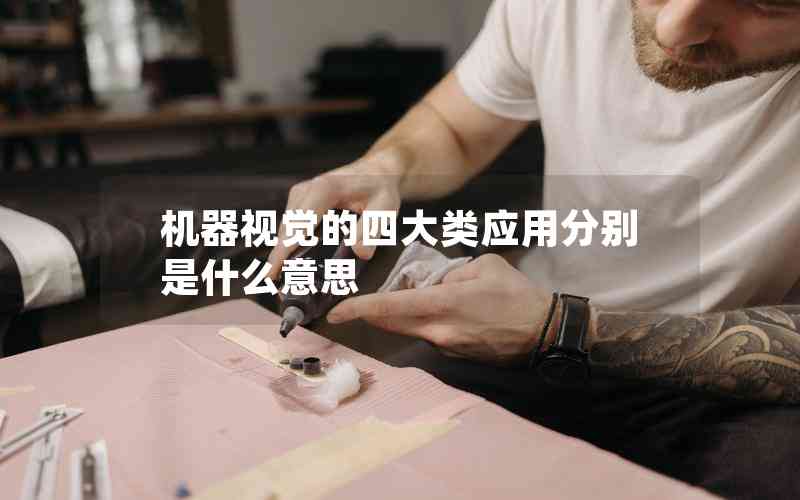 機器視覺的四大類應(yīng)用分別是什么意思