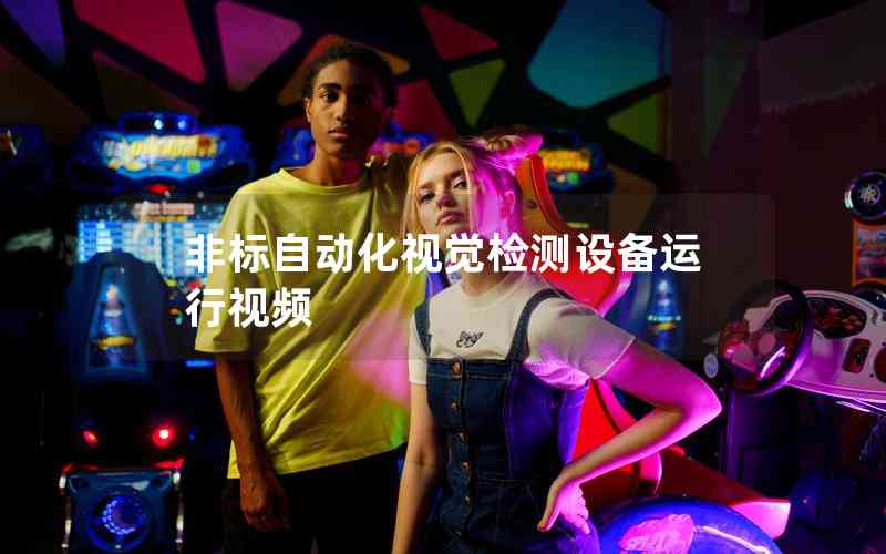 非標(biāo)自動化視覺檢測設(shè)備運(yùn)行視頻