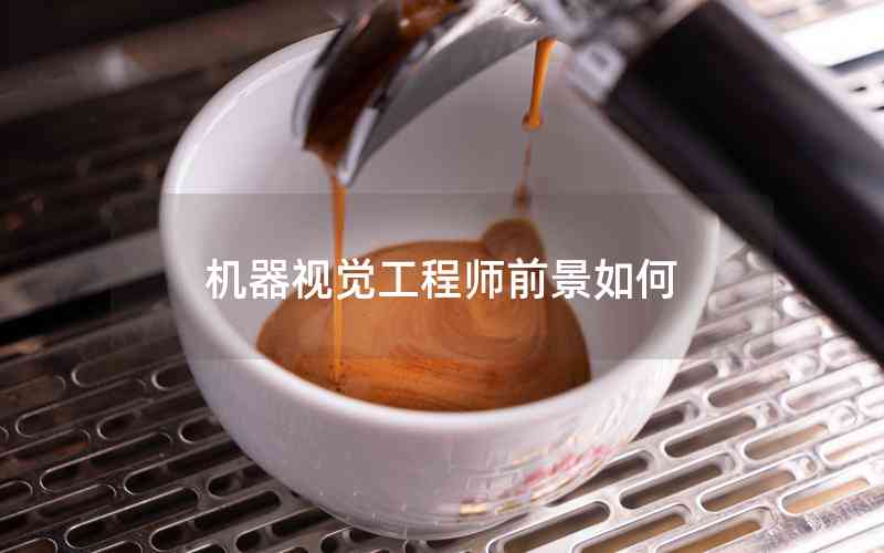 機(jī)器視覺(jué)工程師前景如何