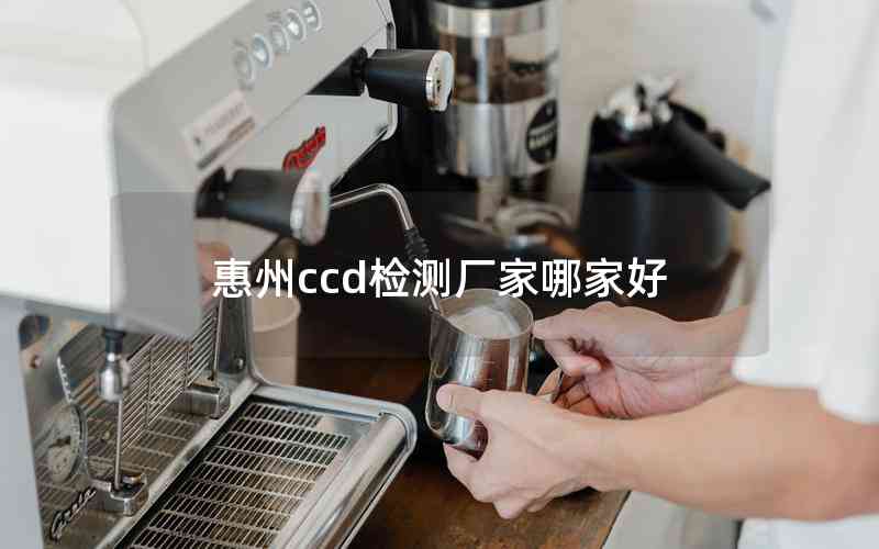 惠州ccd檢測廠家哪家好