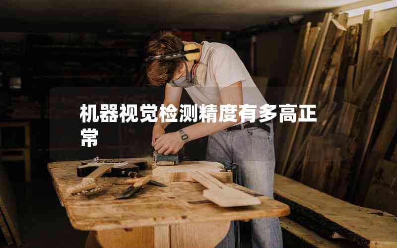 機(jī)器視覺檢測精度有多高正常
