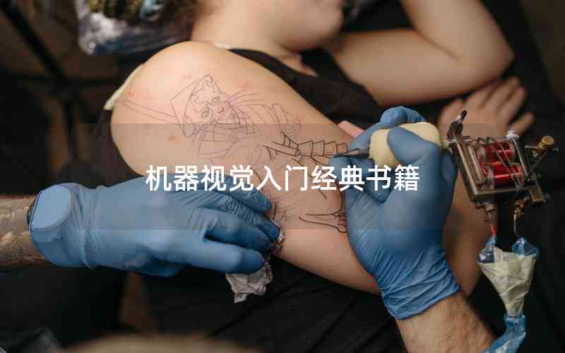 機(jī)器視覺(jué)入門經(jīng)典書(shū)籍