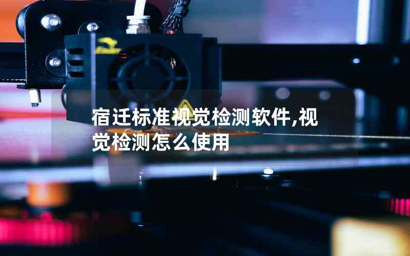 宿遷標(biāo)準(zhǔn)視覺檢測軟件,視覺檢測怎么使用