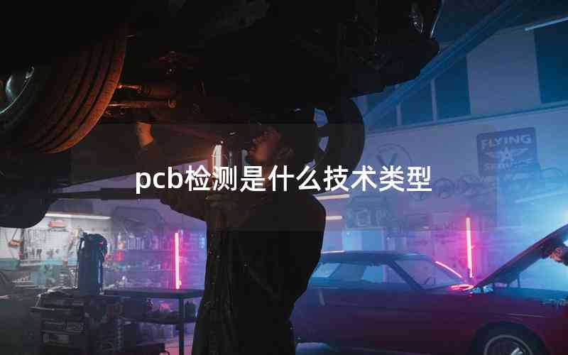 pcb檢測是什么技術類型