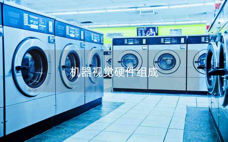 機器視覺硬件組成