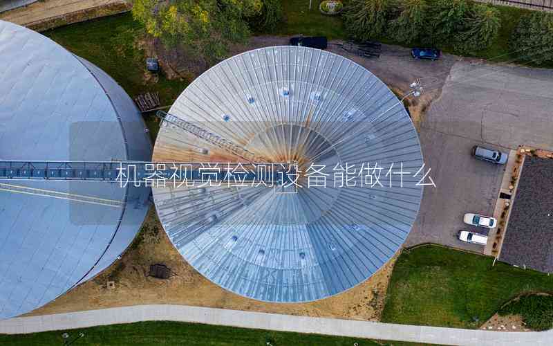 機(jī)器視覺檢測設(shè)備能做什么