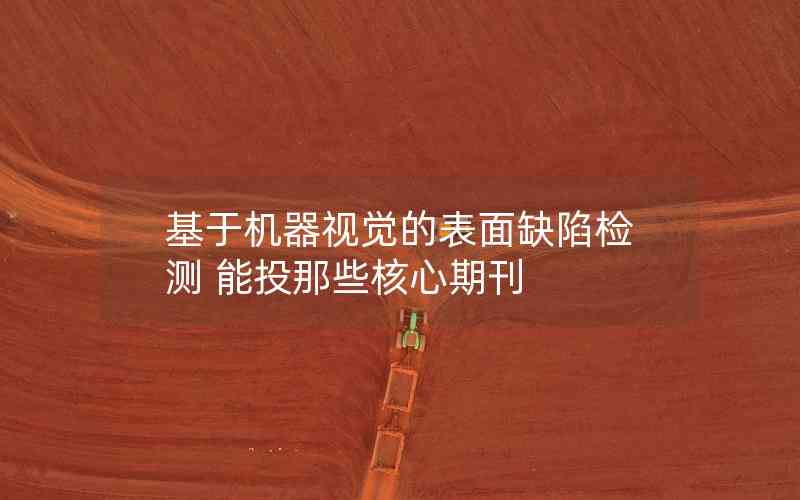 基于機器視覺的表面缺陷檢測 能投那些核心期刊