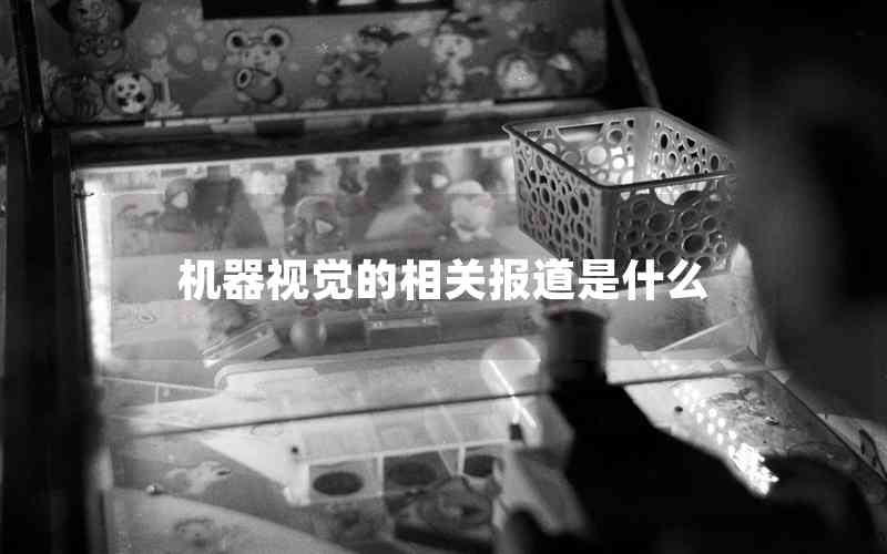 機器視覺的相關(guān)報道是什么