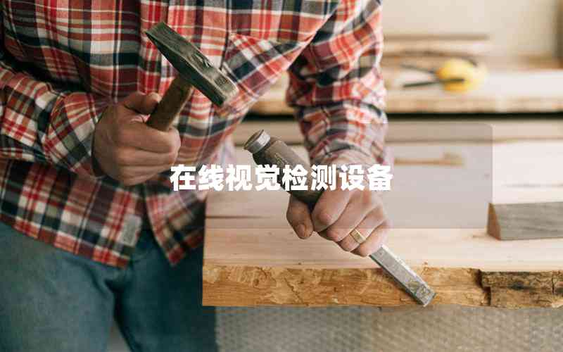 在線視覺(jué)檢測(cè)設(shè)備