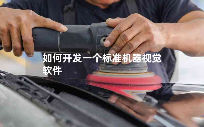 如何開發(fā)一個標(biāo)準(zhǔn)機器視覺軟件