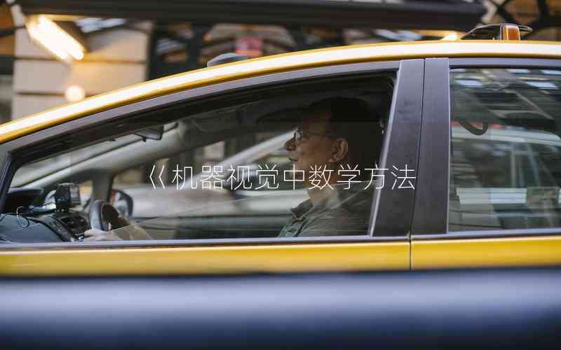 巜機(jī)器視覺(jué)中數(shù)學(xué)方法