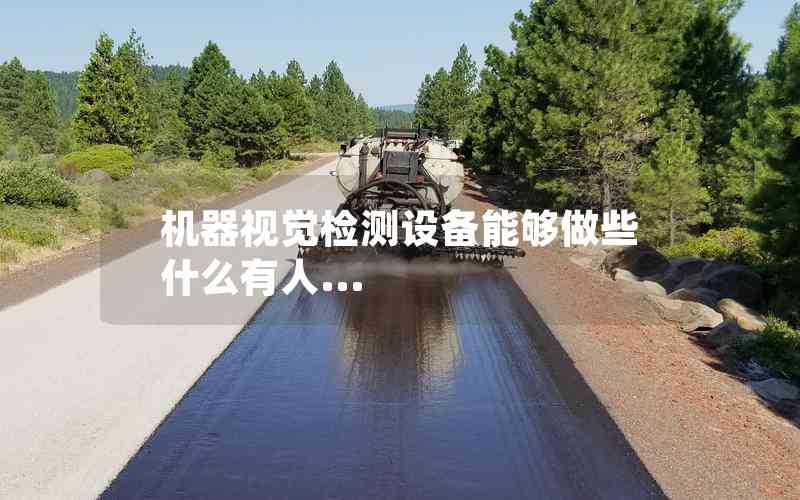 機(jī)器視覺(jué)檢測(cè)設(shè)備能夠做些什么有人...