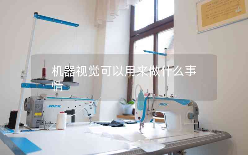 機(jī)器視覺(jué)可以用來(lái)做什么事情