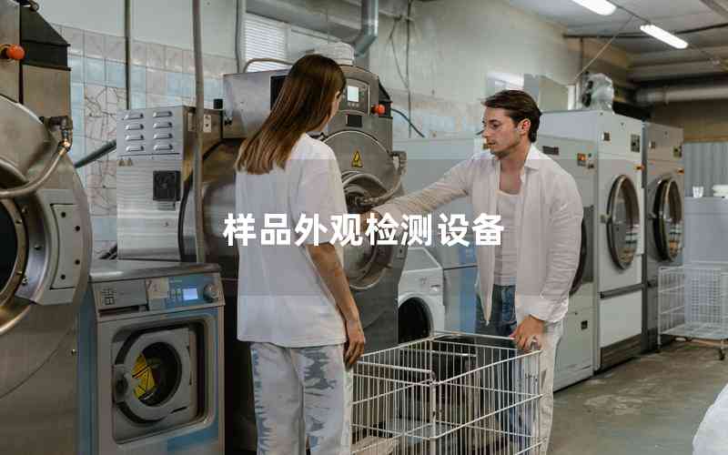 樣品外觀檢測(cè)設(shè)備