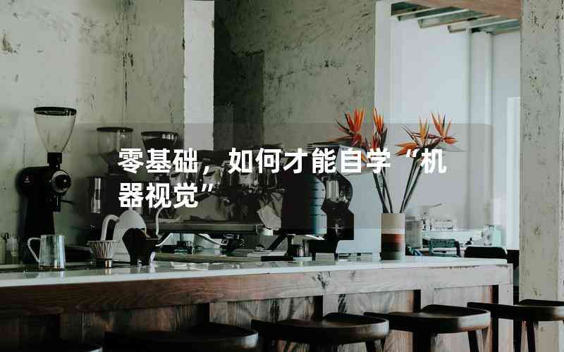 零基礎，如何才能自學“機器視覺”