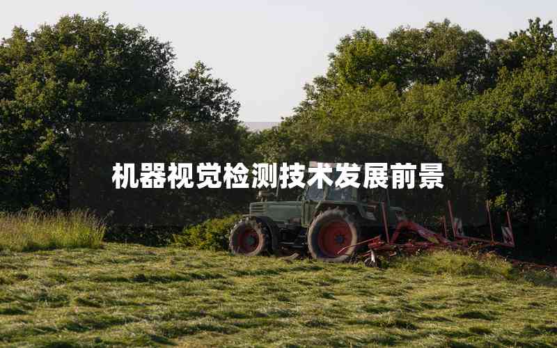 機器視覺檢測技術(shù)發(fā)展前景