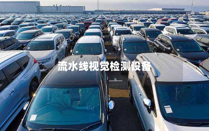 流水線視覺(jué)檢測(cè)設(shè)備