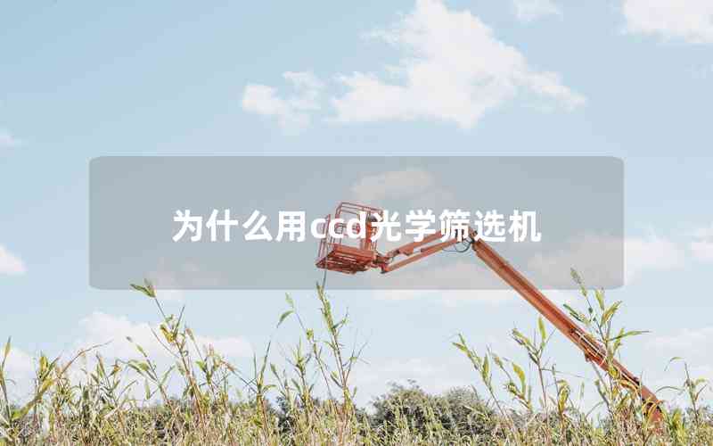 為什么用ccd光學(xué)篩選機(jī)
