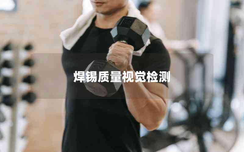 焊錫質(zhì)量視覺檢測