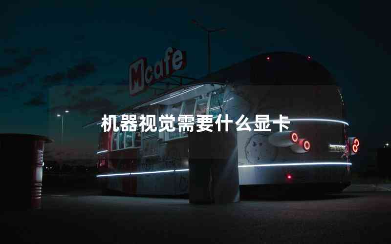 機(jī)器視覺需要什么顯卡