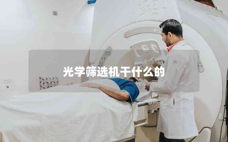 光學(xué)篩選機(jī)干什么的