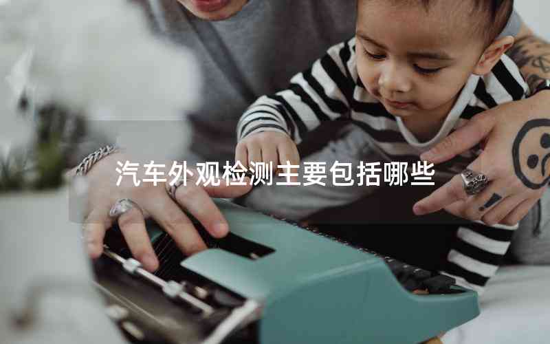 汽車外觀檢測(cè)主要包括哪些