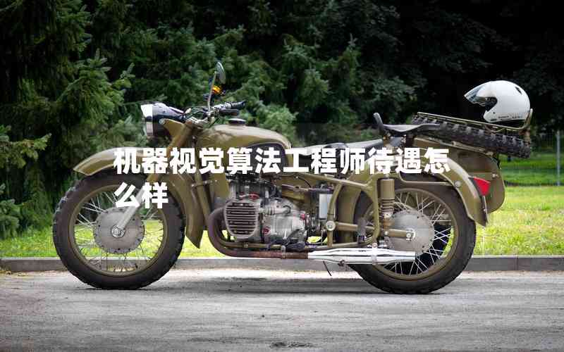 機(jī)器視覺(jué)算法工程師待遇怎么樣