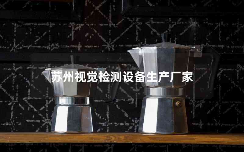 蘇州視覺檢測設備生產廠家