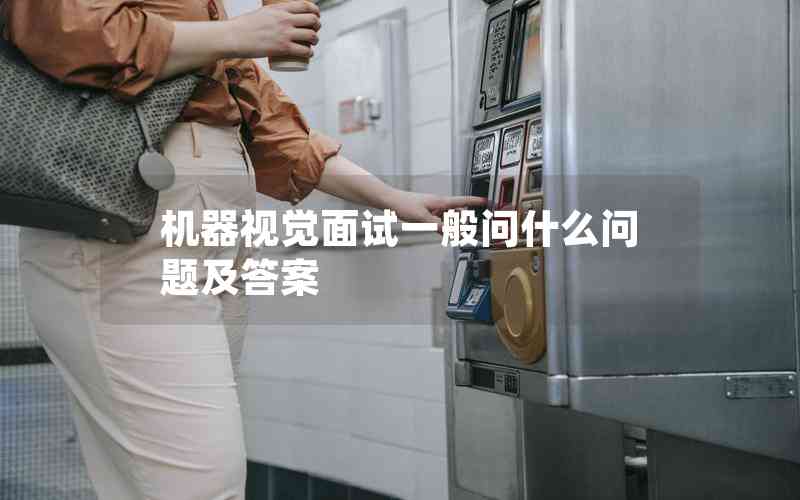 機(jī)器視覺面試一般問什么問題及答案