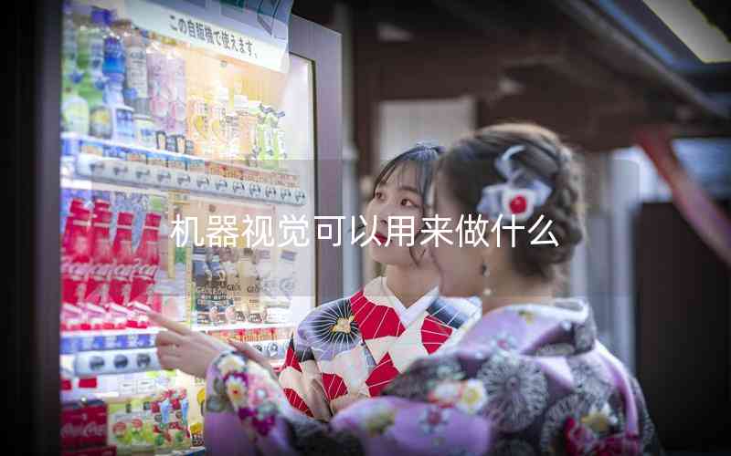機(jī)器視覺(jué)可以用來(lái)做什么