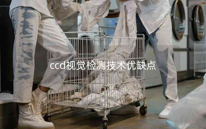 ccd視覺(jué)檢測(cè)技術(shù)優(yōu)缺點(diǎn)