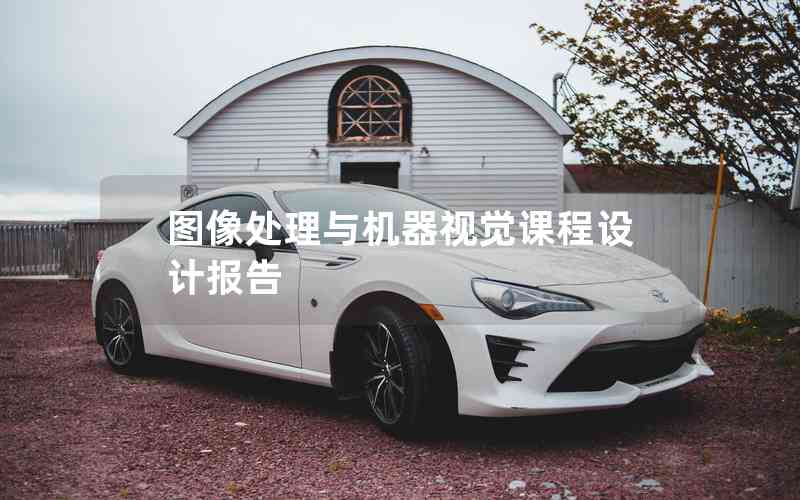 圖像處理與機(jī)器視覺(jué)課程設(shè)計(jì)報(bào)告