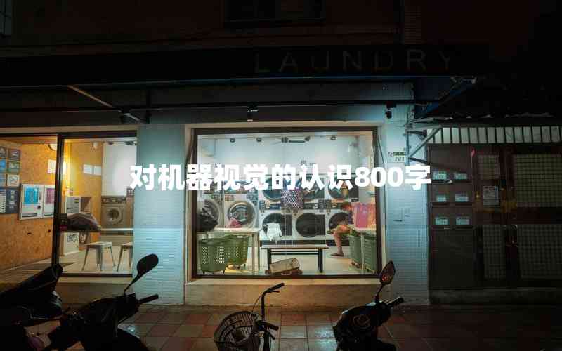 對(duì)機(jī)器視覺(jué)的認(rèn)識(shí)800字