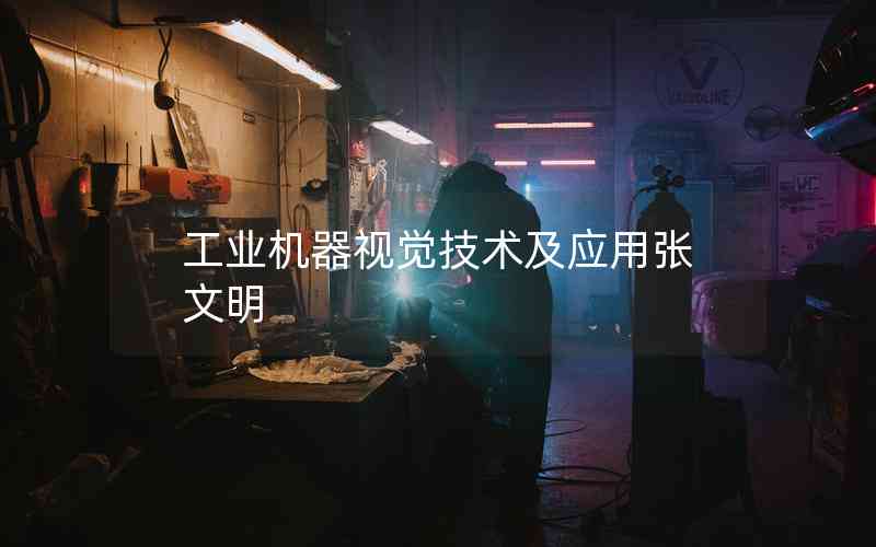 工業(yè)機(jī)器視覺技術(shù)及應(yīng)用張文明