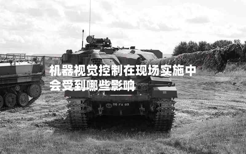 機(jī)器視覺控制在現(xiàn)場(chǎng)實(shí)施中會(huì)受到哪些影響