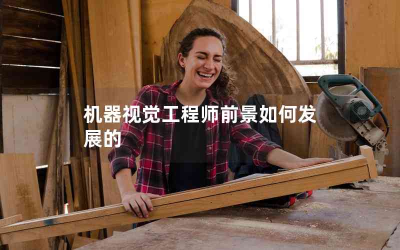 機(jī)器視覺(jué)工程師前景如何發(fā)展的