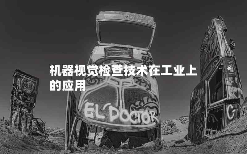 機器視覺檢查技術(shù)在工業(yè)上的應用