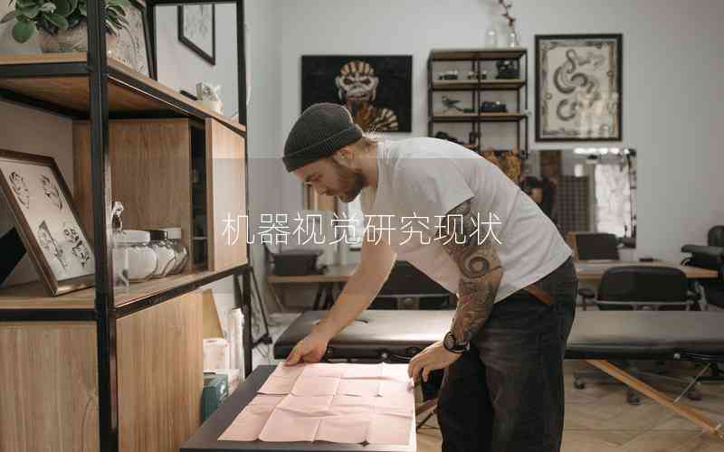 機器視覺研究現(xiàn)狀