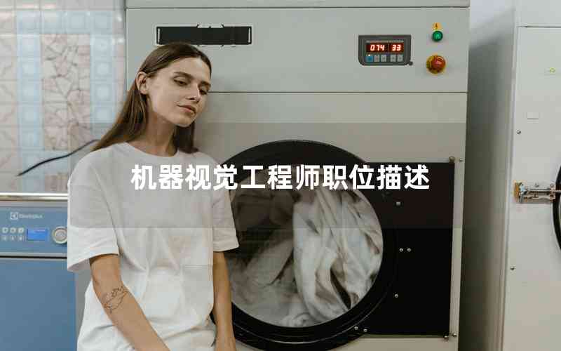 機(jī)器視覺(jué)工程師職位描述