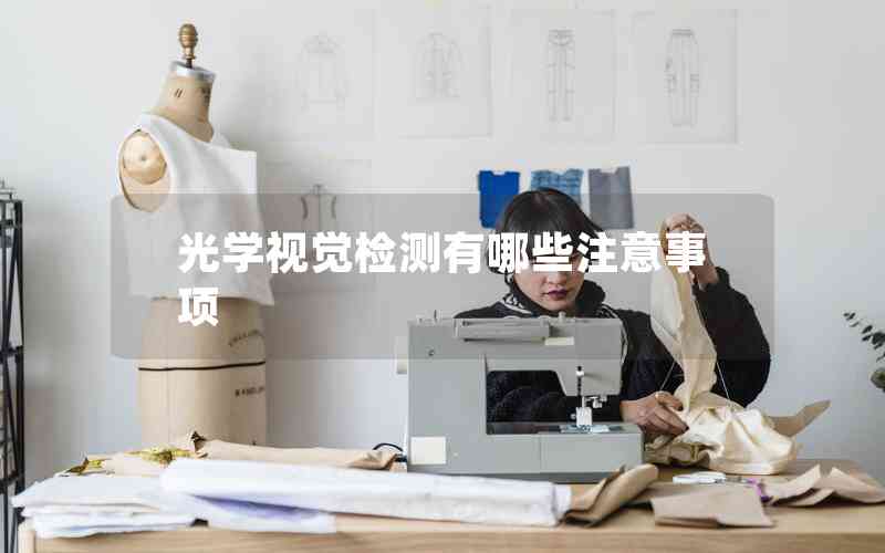 光學(xué)視覺檢測有哪些注意事項(xiàng)