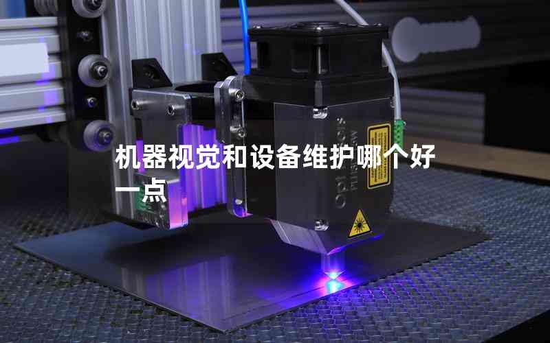 機器視覺和設(shè)備維護哪個好一點
