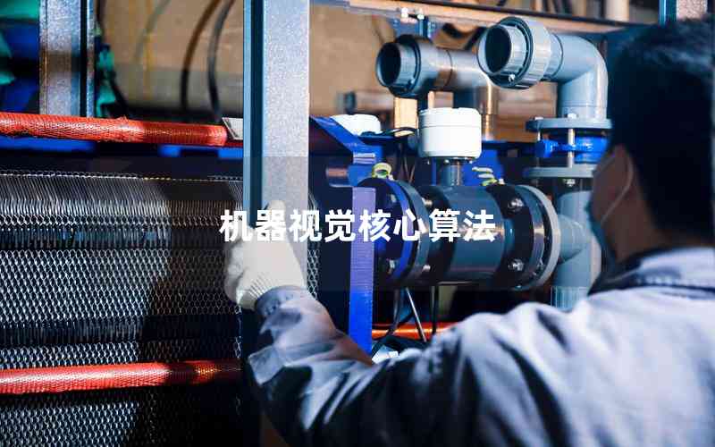 機(jī)器視覺(jué)核心算法