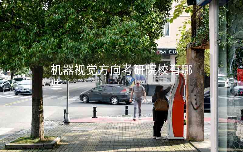 機(jī)器視覺(jué)方向考研院校有哪些